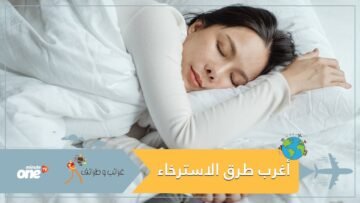 أغرب الطرق التي تساعدك على الاسترخاء أبرزها وضع إصبعك في فمك