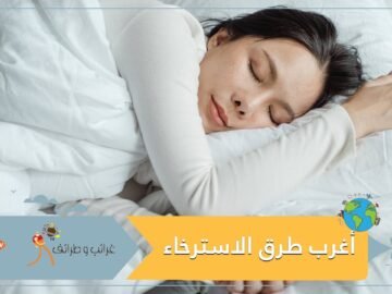 أغرب الطرق التي تساعدك على الاسترخاء أبرزها وضع إصبعك في فمك