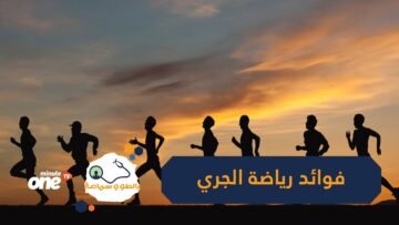 فوائد رياضة الجري على الدماغ والصحة النفسية