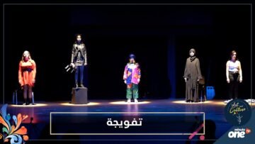 محترف أفنون للفنون الاستعراضية في العرض ما قبل الأول لمسرحية تفويجة بالرباط