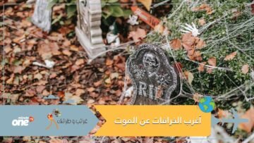 أغرب الخرافات التي يصدقها الناس عن الموت؟ خرافات لن تصدقها بسهولة