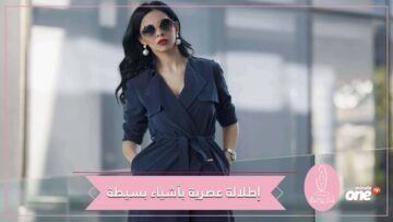 بخمس أشياء بسيطة يمكنك أن تجعلي ملابسك أكثر عصرية