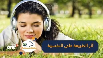 تعرف على أثر الطبيعة على سلامتنا النفسية والعقلية