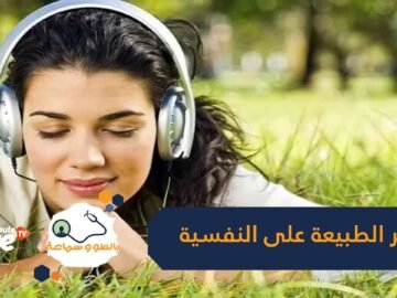 تعرف على أثر الطبيعة على سلامتنا النفسية والعقلية