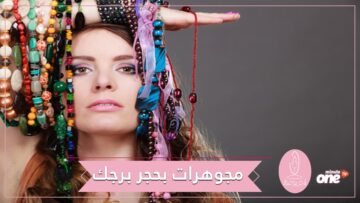 اختاري مجوهراتك اليومية وفقا لحجر برجك المميز