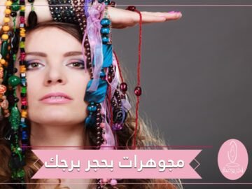 اختاري مجوهراتك اليومية وفقا لحجر برجك المميز