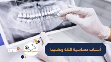 قد تكون علامة على مشكلة صحية أكثر خطورة   تعرف على أسباب حساسية اللثة وطرق علاجها