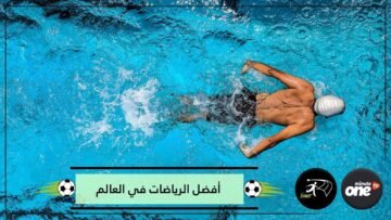 تعرف على أفضل الرياضات العالمية