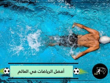 تعرف على أفضل الرياضات العالمية