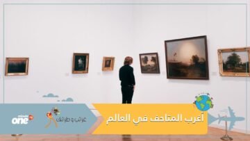 أغرب المتاحف في العالم