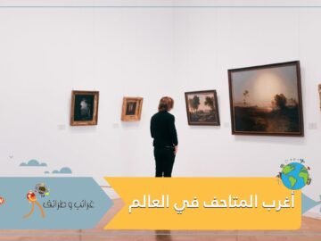 أغرب المتاحف في العالم