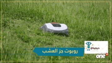 شاهد… هوندا تقدم روبوت جز العشب