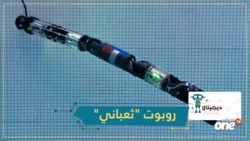 روبوت ثعباني بقدرات خارقة للغوص في الأعماق مستحيل الوصول إليها