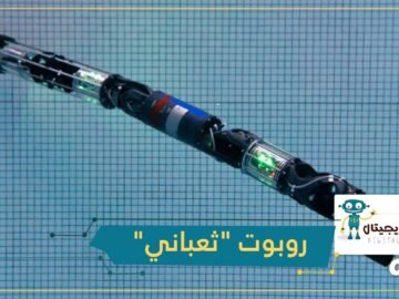 روبوت ثعباني بقدرات خارقة للغوص في الأعماق مستحيل الوصول إليها