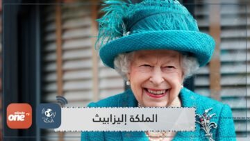 أغرب الأمور التي نعرفها عن الملكة إليزابيث
