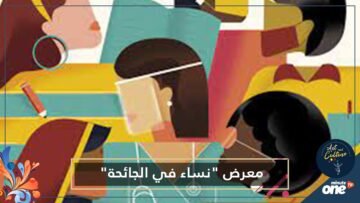 تشكيليات قطريات وأميركيات في معرض نساء في الجائحة
