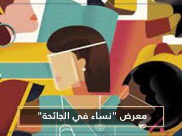 تشكيليات قطريات وأميركيات في معرض نساء في الجائحة