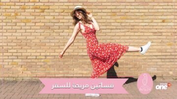 فساتين مريحة لرحلة سفر طويلة