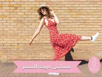 فساتين مريحة لرحلة سفر طويلة