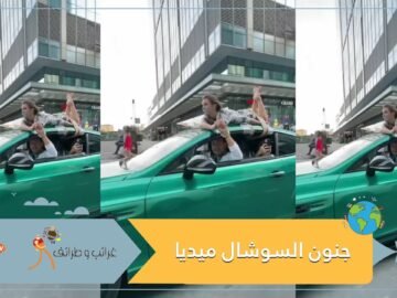 طريقة متهورة لكسب المشاهدات على  السوشال ميديا