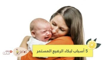 إن كان رضيعك لا يتوقف عن البكاء فربما بسبب من هذه الأسباب