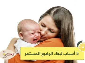 إن كان رضيعك لا يتوقف عن البكاء فربما بسبب من هذه الأسباب
