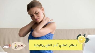 إن كنت تعاني من ألام الظهر و الرقبة هذه النصائح ستفيدك
