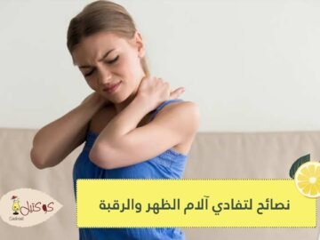 إن كنت تعاني من ألام الظهر و الرقبة هذه النصائح ستفيدك