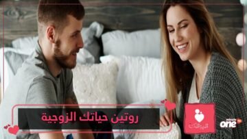 أفكار لتجديد روتين حياتك الزوجية