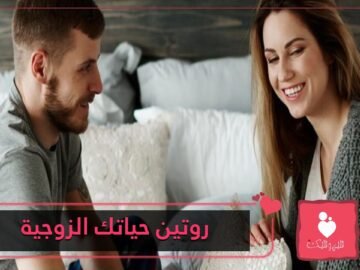 أفكار لتجديد روتين حياتك الزوجية