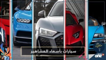 بالفيديو.. سيارات خارقة طرحت بأسماء مشاهير