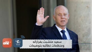 تونس.. سعيد يرفض الحوار إلا مع الصادقين و7 منظمات نقابية تطالبه بخطة واضحة للمرحلة المقبلة