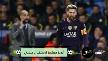 أين سيلعب ميسي؟ هذه هي الأندية المرشحة