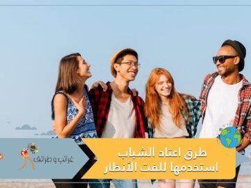 طرق اعتاد الشباب استخدمها للفت الأنظار شاهد كيف تغيرت خلال سنوات