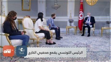 مراسلة نيويورك تايمز الرئيس التونسي ألقى علينا محاضرة في حماية الحريات الصحفية ولم يسمح لنا بطرح أي