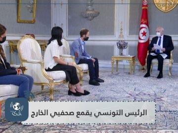 مراسلة نيويورك تايمز الرئيس التونسي ألقى علينا محاضرة في حماية الحريات الصحفية ولم يسمح لنا بطرح أي