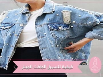 تعرفي على طرق تنسيق الجاكت الجينز بأسلوب عصري