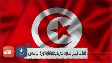 انقلاب قيس سعيد على ديمقراطية ثورة الياسمين