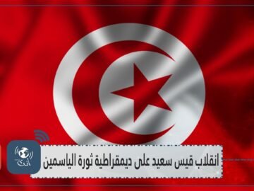 انقلاب قيس سعيد على ديمقراطية ثورة الياسمين