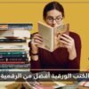 أسباب تجعل الكتب الورقية أفضل من ألواح القراءة الرقمية