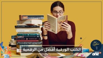 أسباب تجعل الكتب الورقية أفضل من ألواح القراءة الرقمية