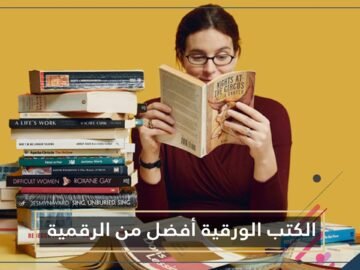أسباب تجعل الكتب الورقية أفضل من ألواح القراءة الرقمية