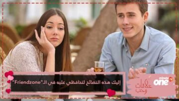 إليك هذه النصائح لتحافظي عليه في الـFriendzone