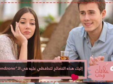 إليك هذه النصائح لتحافظي عليه في الـFriendzone