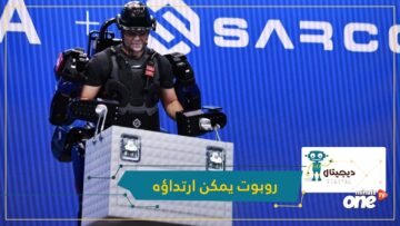 Guardian XO.. أول روبوت يمكن ارتداؤه في العالم