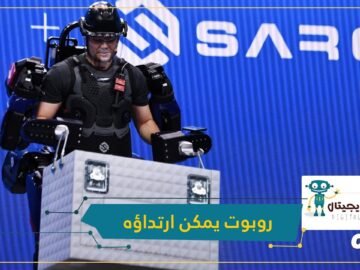 Guardian XO.. أول روبوت يمكن ارتداؤه في العالم