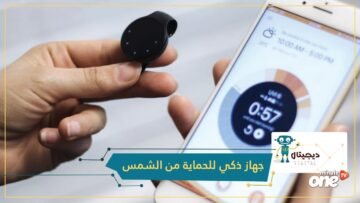 شاهد.. Kyo Sun جهاز ذكي لحمايتك من أشعة الشمس الضارة