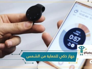 شاهد.. Kyo Sun جهاز ذكي لحمايتك من أشعة الشمس الضارة