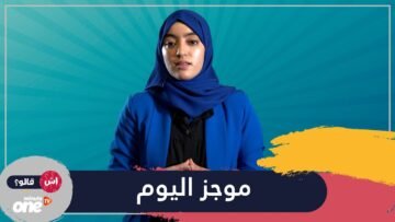 موجز السبت على قناة One Minute TV مع فاطمة الزهراء آيت ناصر