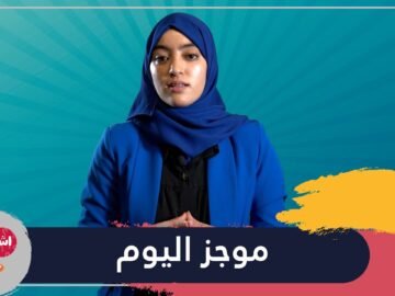 موجز السبت على قناة One Minute TV مع فاطمة الزهراء آيت ناصر